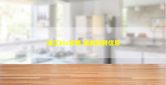 通辽ktv招聘.最新招聘信息